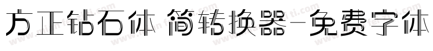 方正钻石体 简转换器字体转换